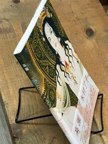 木村了子作品集 楽園 （サイン入り付録あり） / 古本、中古本、古書籍