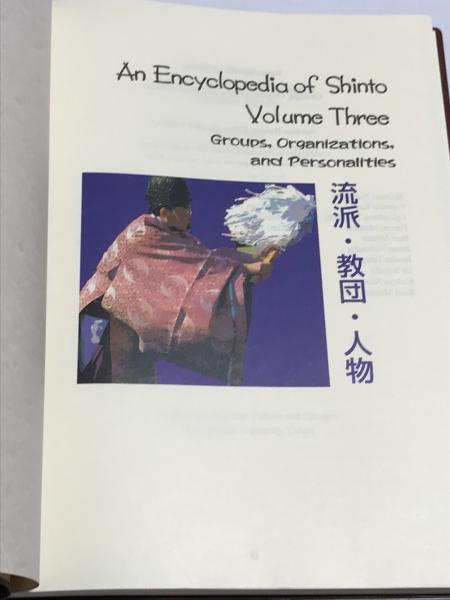 Encyclopedia of Shinto 3冊セット 1.Volume One Kami（神道百科事典 1