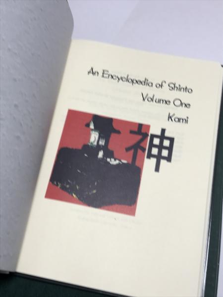 Encyclopedia of Shinto 3冊セット 1.Volume One Kami（神道百科事典 1