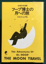 フープ博士の月への旅　空想科学漫画