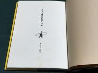 フープ博士の月への旅　空想科学漫画