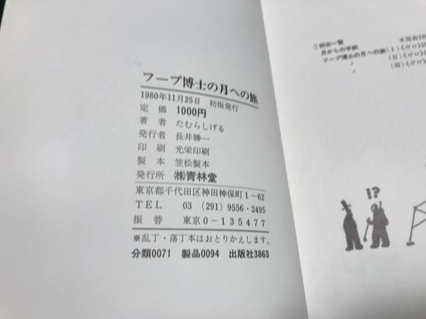 フープ博士の月への旅 空想科学漫画(たむらしげる) / 古書