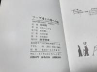 フープ博士の月への旅　空想科学漫画