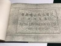 鹿島建設株式会社九州支店　戦後拾年建設譜