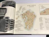 鹿島建設株式会社九州支店　戦後拾年建設譜