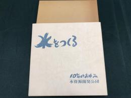 水をつくる　10年のあゆみ