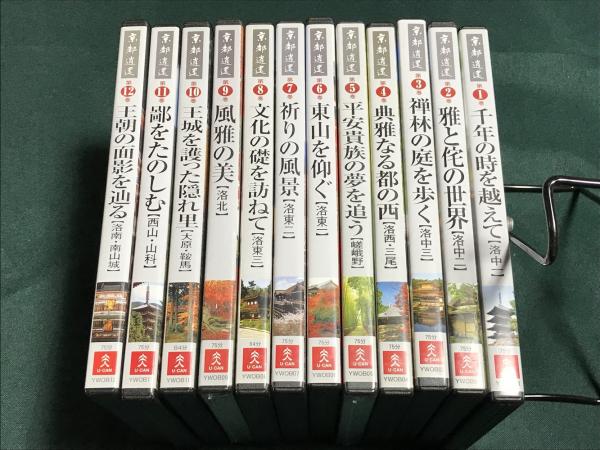 ユーキャン 京都逍遥 DVD テキストなし（5．9巻未開封