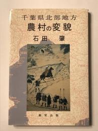 千葉県北部地方農村の変貌