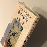 千葉県北部地方農村の変貌