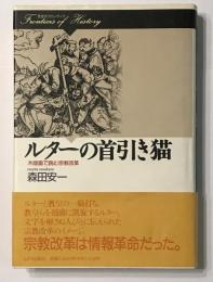 ルターの首引き猫 　木版画で読む宗教改革　