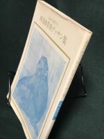 四方田草炎デッサン集　永遠の画学生 　双書美術の泉 81