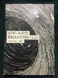 エドガー・A・ポウと世紀末のイラストレーション 双書美術の泉 66