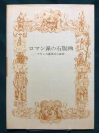 ロマン派の石版画 フランス豪華本の装飾