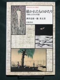 描かれたものがたり　美術と文学の共演