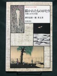 描かれたものがたり　美術と文学の共演