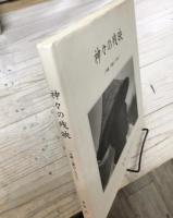 神々の残映 沖縄・八重山・一九六三
