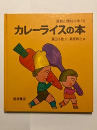 カレーライスの本　算数と理科の本１８