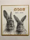 のうさぎ　かがくのとも特製版