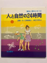 人と自然の24時間　算数と理科の本３０