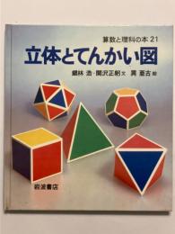 立体とてんかい図　算数と理科の本２１