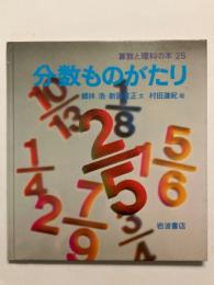 分数ものがたり　算数と理科の本２５