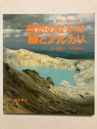 自然のなかの酸とアルカリ　算数と理科の本１１