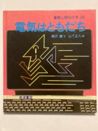 電器はともだち　算数と理科の本２６