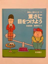 重さに目をつけよう　算数と理科の本１４