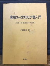 実用ユーゴスラビア語入門:　文法・日常会話・単語集