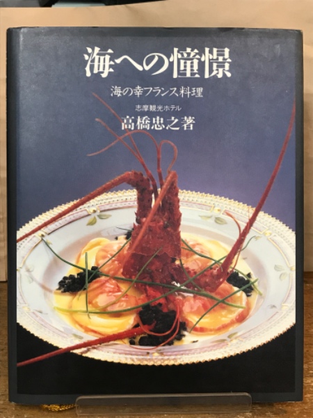 美食の歓び | 高橋 忠之 |本 | 通販 | Amazon