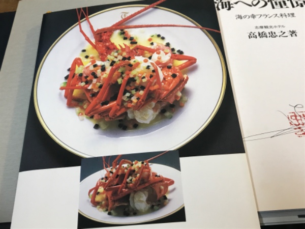 志摩観光ホテル 開業70周年記念晩餐会（全3回）第1回「“海の幸