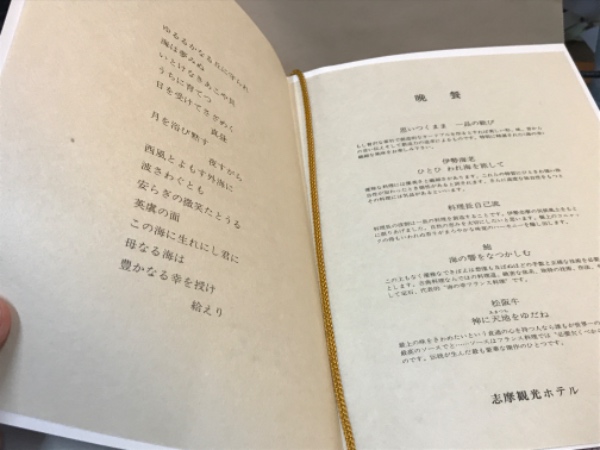 志摩観光ホテル 開業70周年記念晩餐会（全3回）第1回「“海の幸