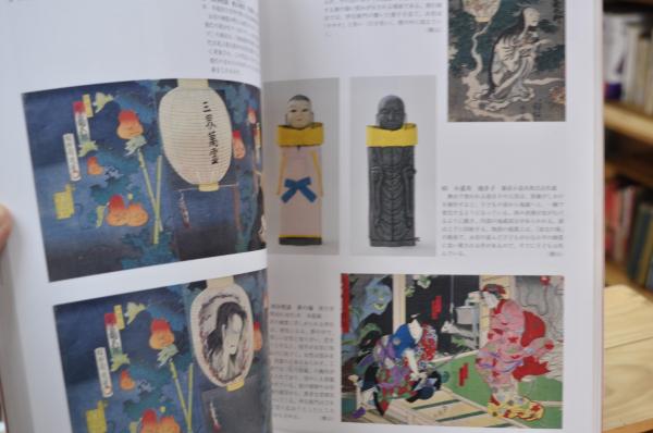 異界万華鏡 あの世・妖怪・占い(国立歴史民俗博物館) / 中国書店
