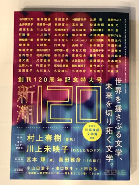 ランキング2025 新潮 古本、中古本 / 第121巻 6月 2024年 創刊120周年記念特大号 文学・小説