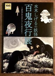水木しげるの妖怪 百鬼夜行 お化けたちはこうして生まれた