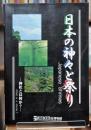 日本の神々と祭り  神社とは何か?