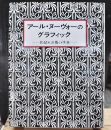 アール・ヌーヴォーのグラフィック　世紀末芸術の世界