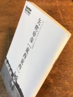 矢吹申彦 「東西東西」 タイムトンネルシリーズ vol.9