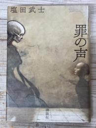 罪の声