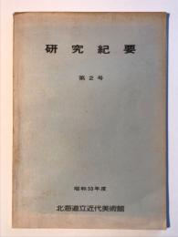 研究紀要　第2号　昭和53年