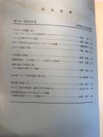 研究紀要　第2号　昭和53年