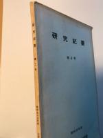 研究紀要　第2号　昭和53年