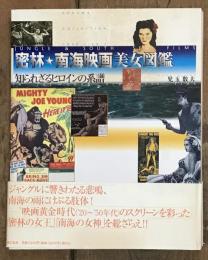 密林・南海映画美女図鑑　知られざるヒロインの系譜