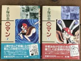 0マン　（ゼロマン）　１，2巻セット