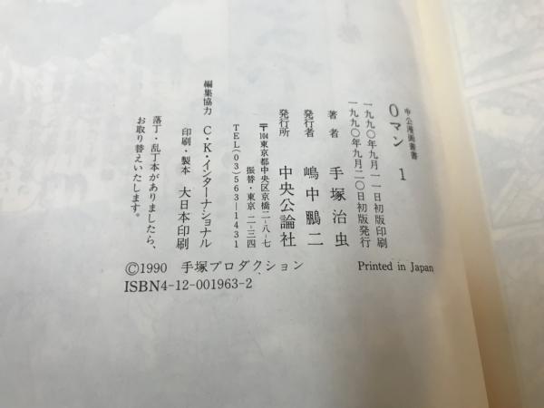 0マン （ゼロマン） 1，2巻セット(手塚治虫) / 古書 アベイユ