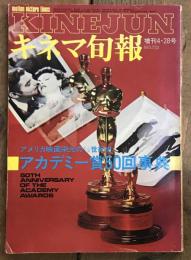 キネマ旬報　増刊4 ・ 28号 No.733 アカデミー賞50回辞典