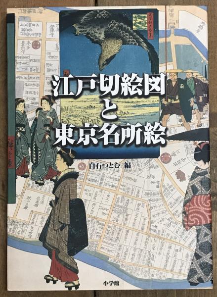 江戸切絵図と東京名所絵(白石つとむ（編）) / 古書 アベイユ