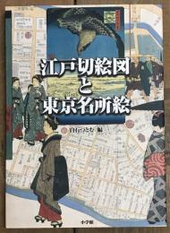 江戸切絵図と東京名所絵