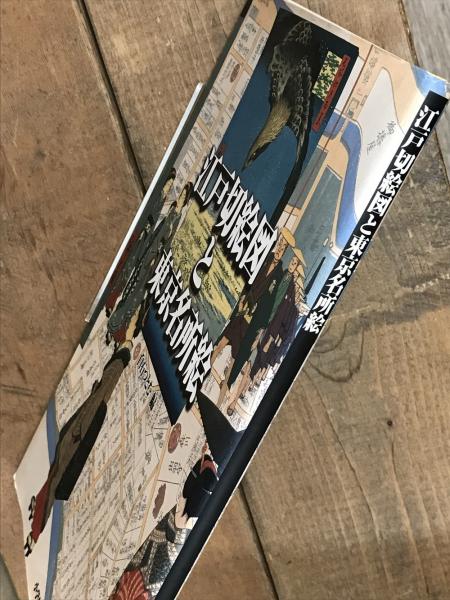 人気のファッションブランド！ 江戸切絵図と東京名所絵(白石つとむ（編）) / 古書 アベイユ 日本史