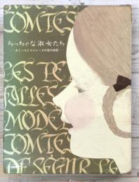 ちっちゃな淑女たち　カミーユとマドレーヌの愛の物語
